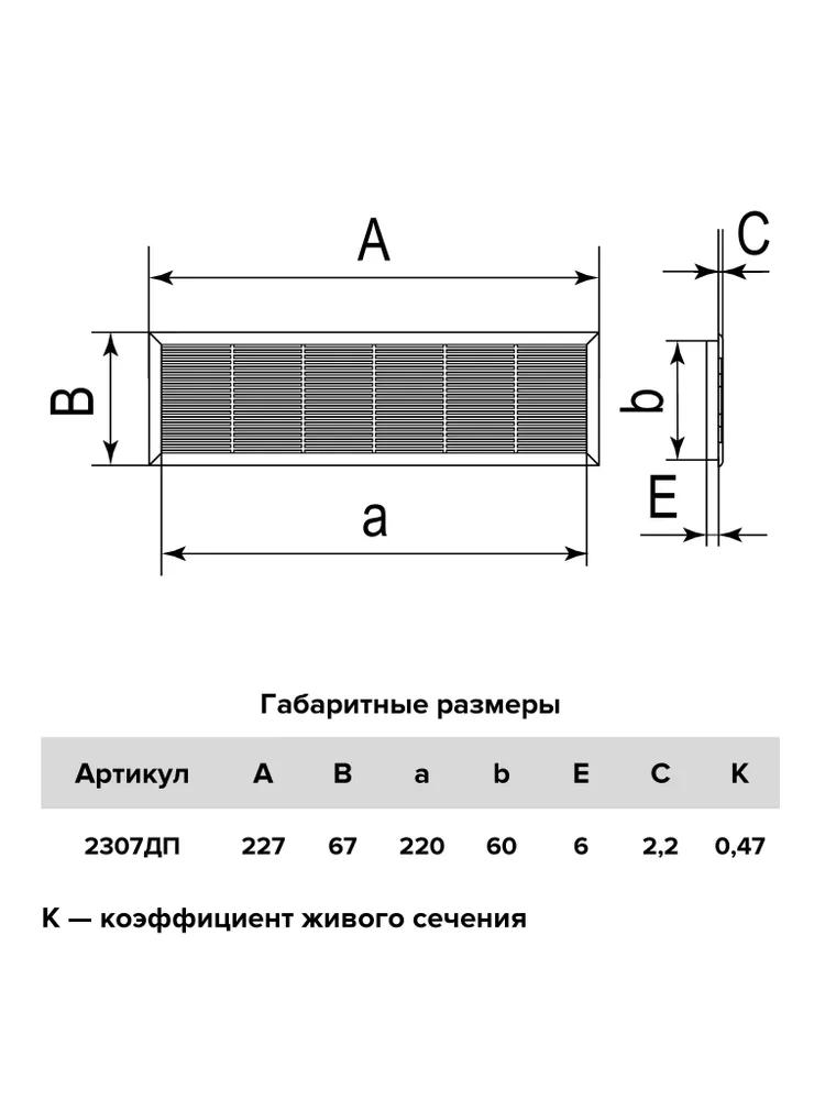 2307ДП Решетка вентиляционная 227х67, бел.  во Владимире
