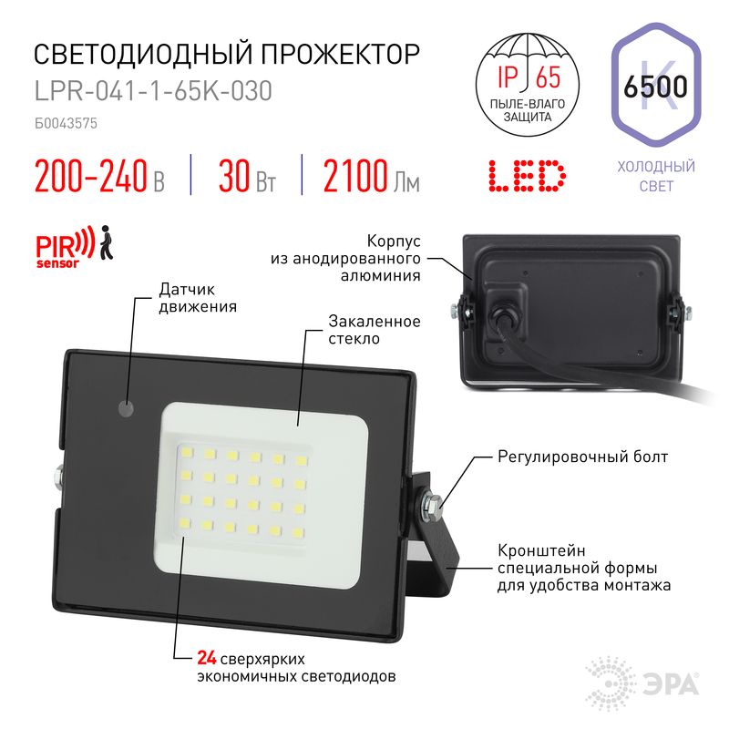 Прожектор светодиодный уличный 30Вт 6500К 2100Лм датчик движения нер. LPR-041-1-65K-030 ЭРА 2591  во Владимире