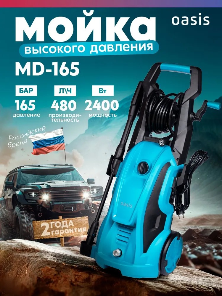 Мойка высокого давления "Oasis" MD-195  во Владимире