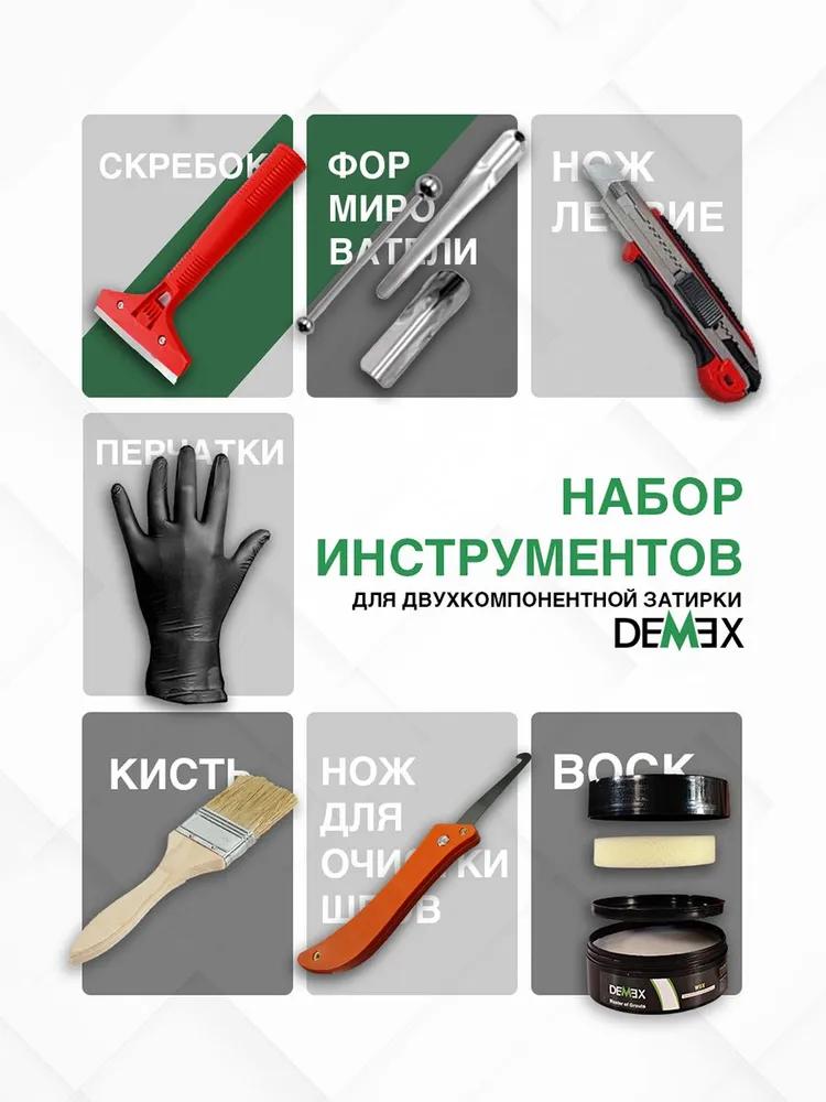 Набор инструментов для работы с двухкомпонентной затиркой DEMEX  во Владимире