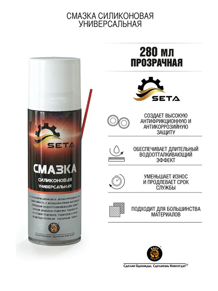 S2002 Смазка силиконовая универсальная SETA Silicone (280мл)  во Владимире