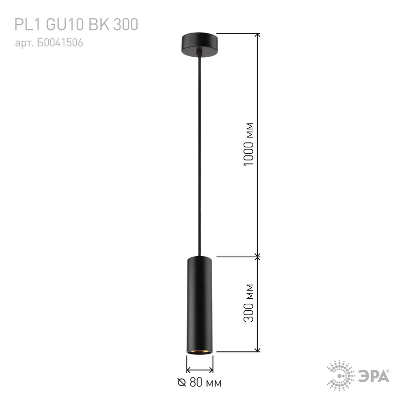 PL1 GU10 BK 300 Подсветка ЭРА подвесной, GU10, D80*300мм, черный (20/240) 6660  во Владимире