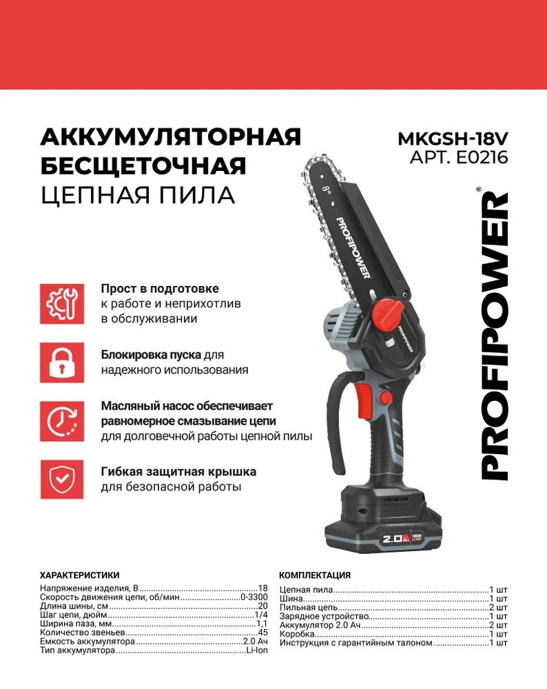 Аккумуляторная цепная пила бесщеточная PROFIPOWER MKGSH-18V  во Владимире