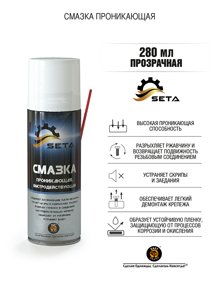 S1002 Смазка проникающая быстродействующая SETA Anti-Rust (280мл)  во Владимире