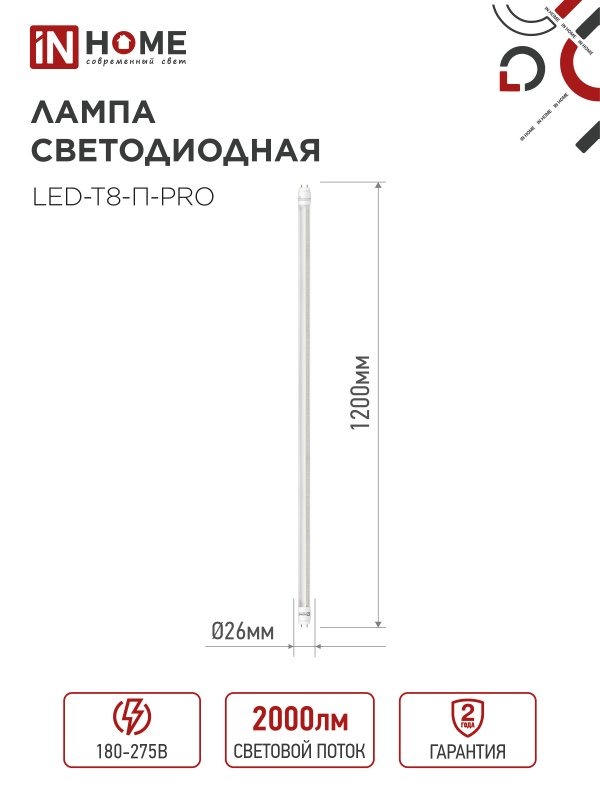 Лампа LED-T8-М-PRO 20Вт 230В G13 6500К 1620Лм 1200мм матовая IN HOME  во Владимире