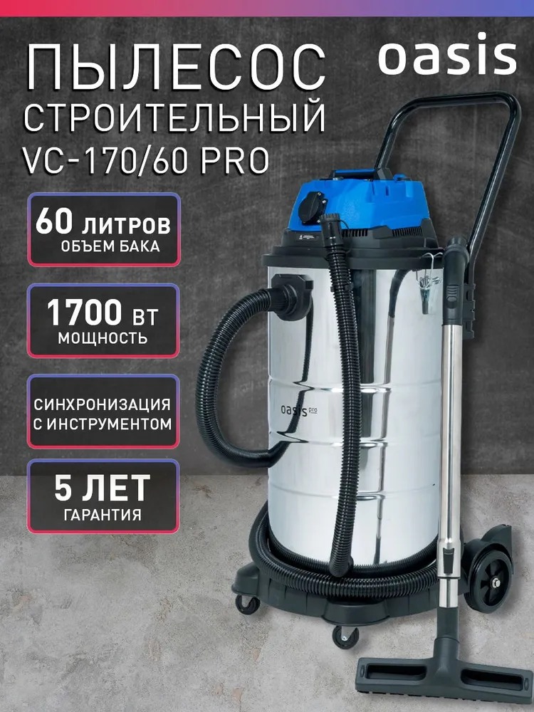 Строительный пылесос Oasis VC-170/60 Pro  во Владимире