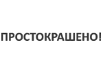 Простокрашено