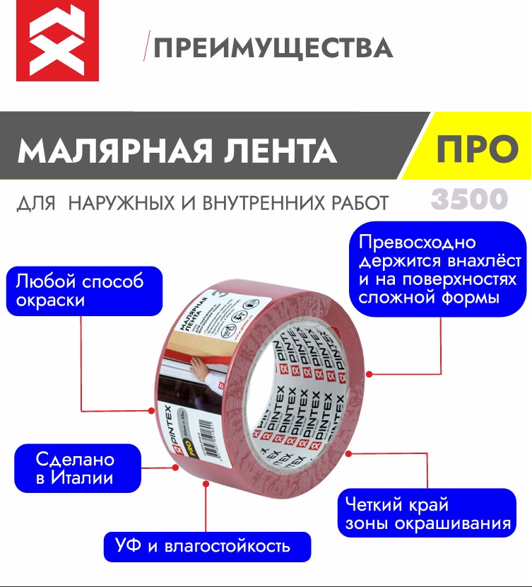 Малярная лента PINTEX Pro 3500 Красная водостойк,125мкм, УФ,110С,внутр/наруж.раб/50мм x 35м/24шт/уп  во Владимире