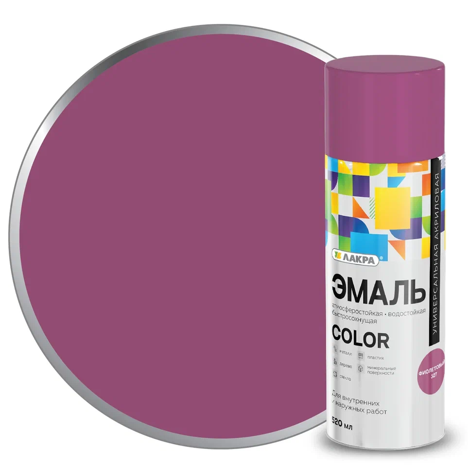 Эмаль аэрозольная универсальная Лакра Color 520 мл (Фиолетовый 327) 12/840  во Владимире