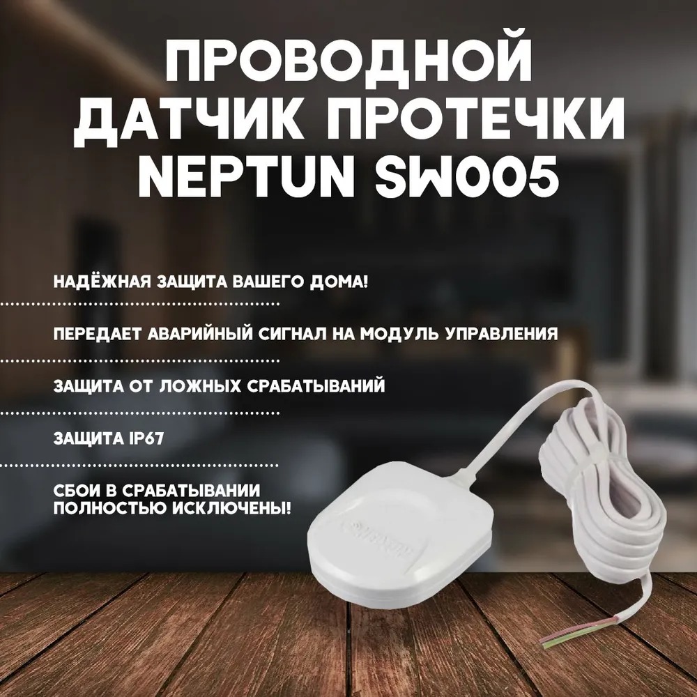 Датчик контроля протечки воды SW005-10,0 10м  во Владимире