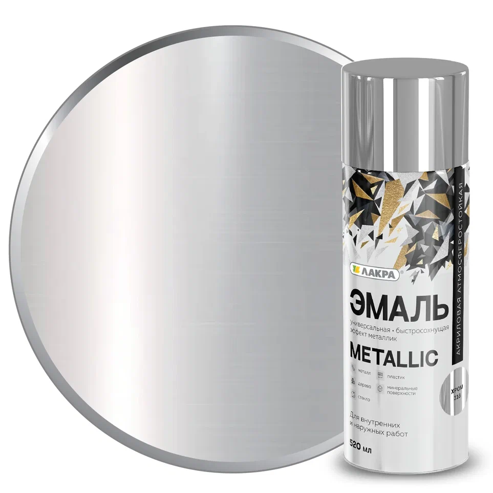 Эмаль аэрозольная Лакра Metallic 520 мл (Эффект хром 318) 12/840  во Владимире