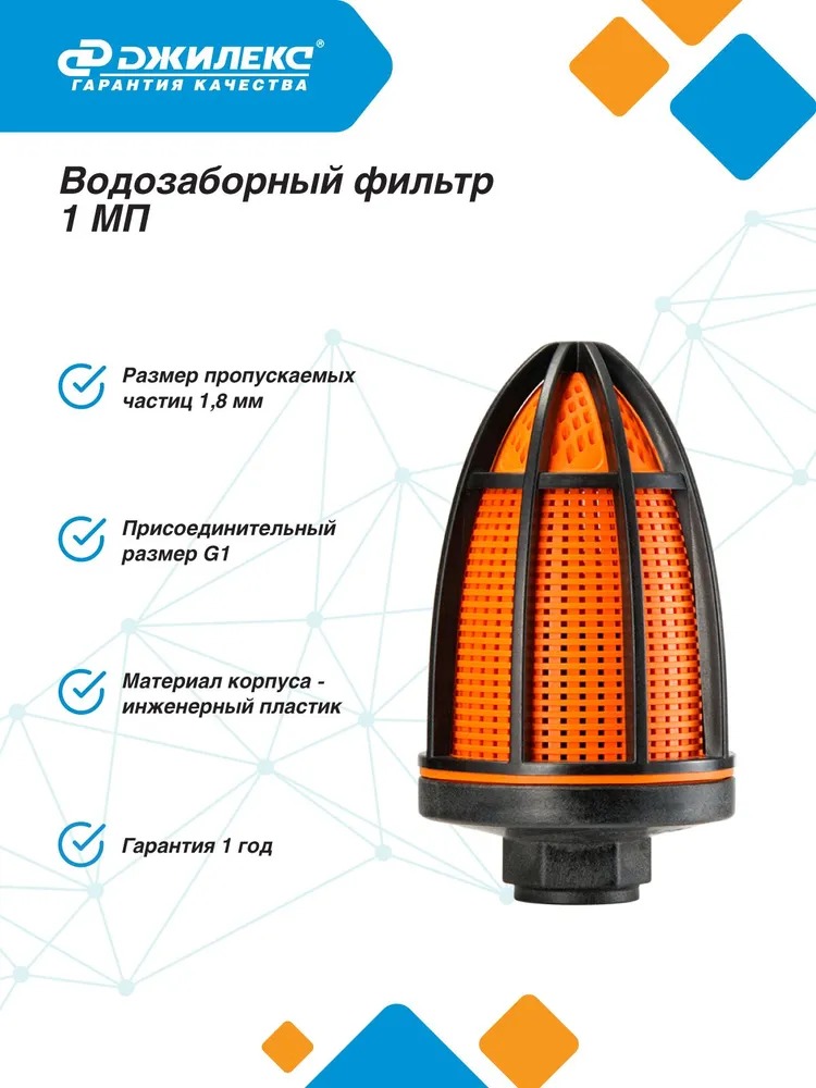 Фильтр водозаборный для насоса (1/12) "ДЖИЛЕКС"  во Владимире