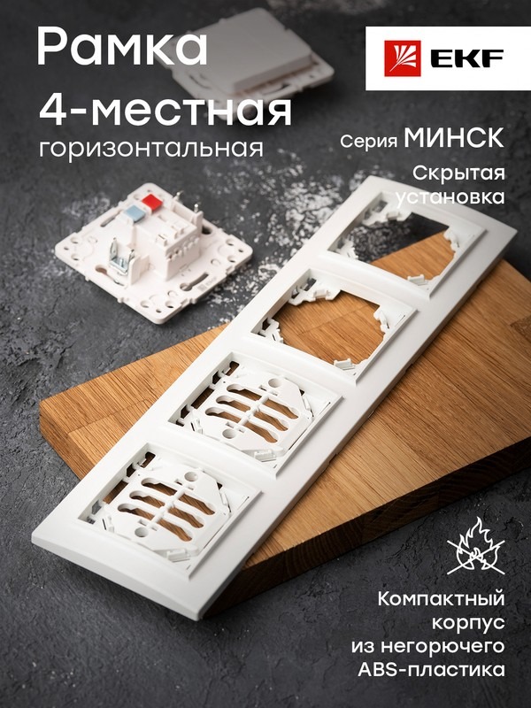 Минск Рамка 4-местная горизонтальная белая EKF  Basic  во Владимире