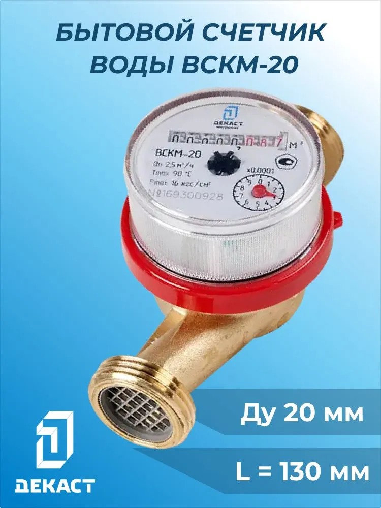 Счетчик воды Декаст ВСКМ-20 (с КМЧ)  во Владимире