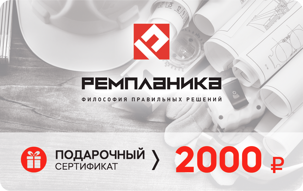 Скидочный сертификат Ремпланика 2000 руб.  во Владимире