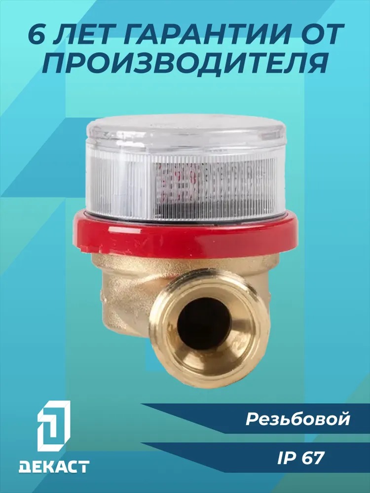 Счетчик воды Декаст ВСКМ-20 (с КМЧ)  во Владимире