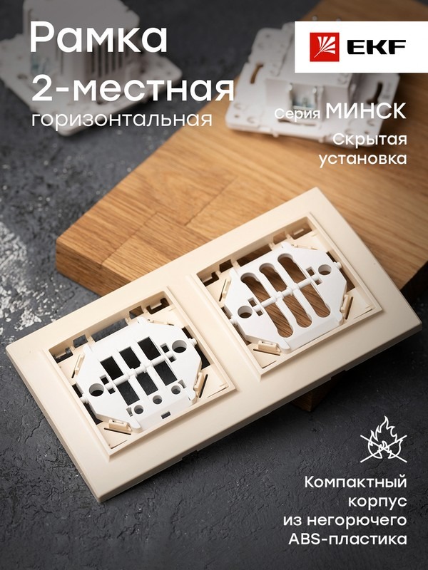 Рамка 2-местная горизонтальная бежевый Минск EKF  во Владимире