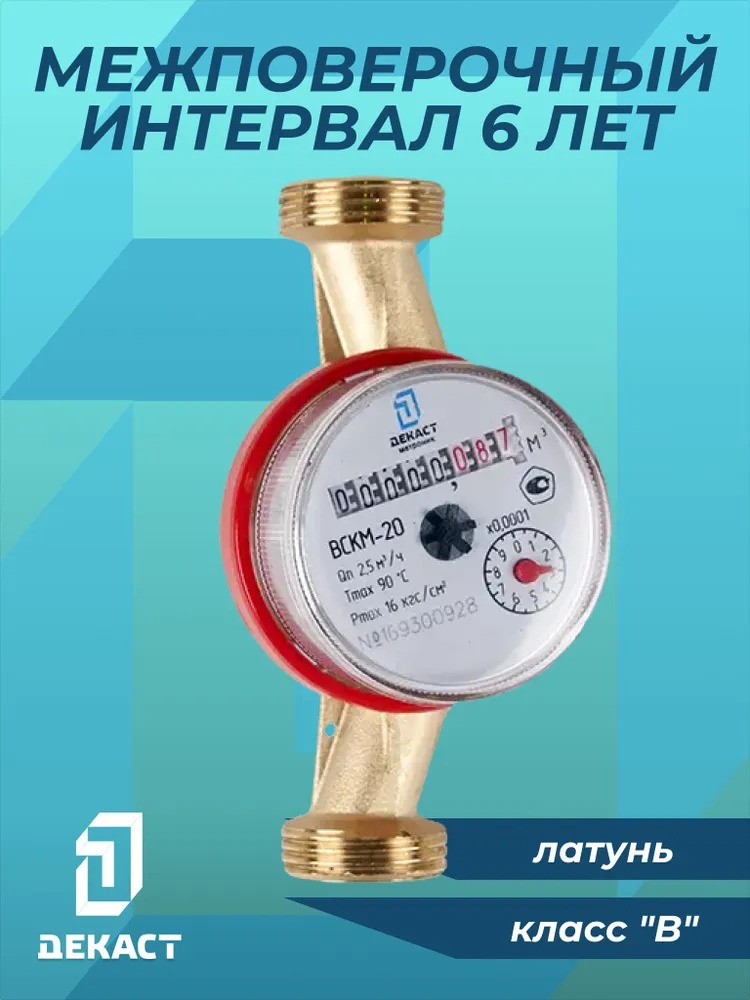 Счетчик воды Декаст ВСКМ-20 (с КМЧ)  во Владимире