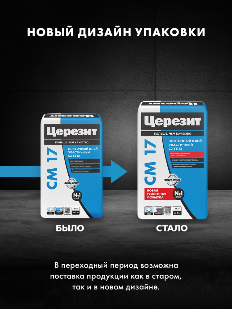 СМ 17 Клей высокоэластичный д/любых видов плитки 25кг С2 ТE S1/48  во Владимире