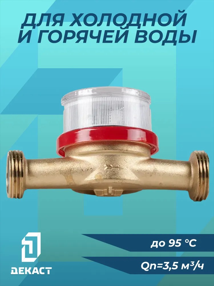 Счетчик воды Декаст ВСКМ-20 (с КМЧ)  во Владимире