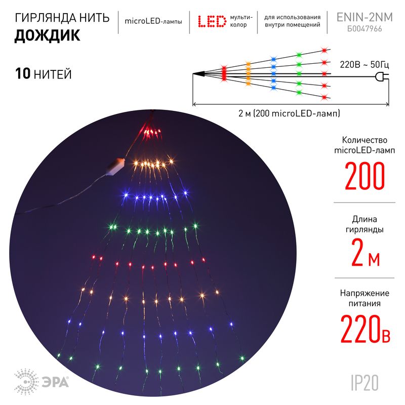 Гирлянда LED  Дождик 10 нитей  2 метра мультиколор 220V ENIN -2NM ЭРА (ЭРА) Б0047966  во Владимире