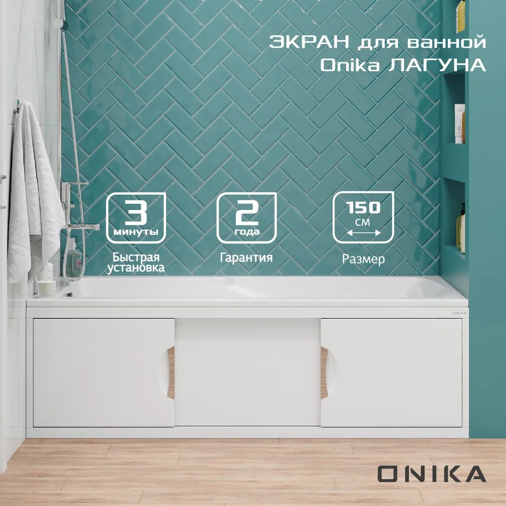 Экран под ванну ОНИКА КУПЕ 150 белый ЛАГУНА  во Владимире