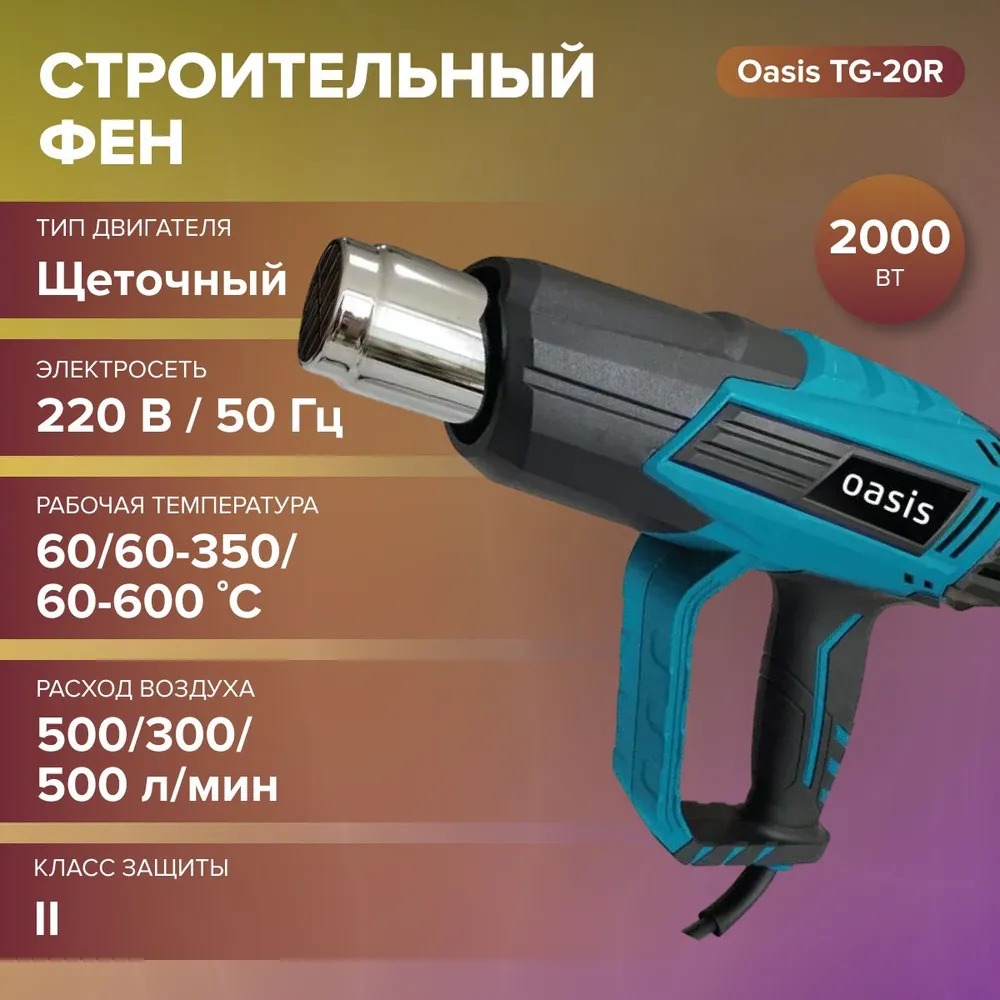 Фен строительный Oasis TG-20R NEW  во Владимире
