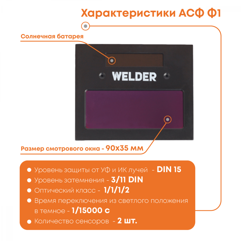 Маска сварочная WELDER PRO Ф1 Хамелеон 90*35мм, DIN 3/11  во Владимире