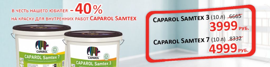 Caparol-Замтекс 2.jpg