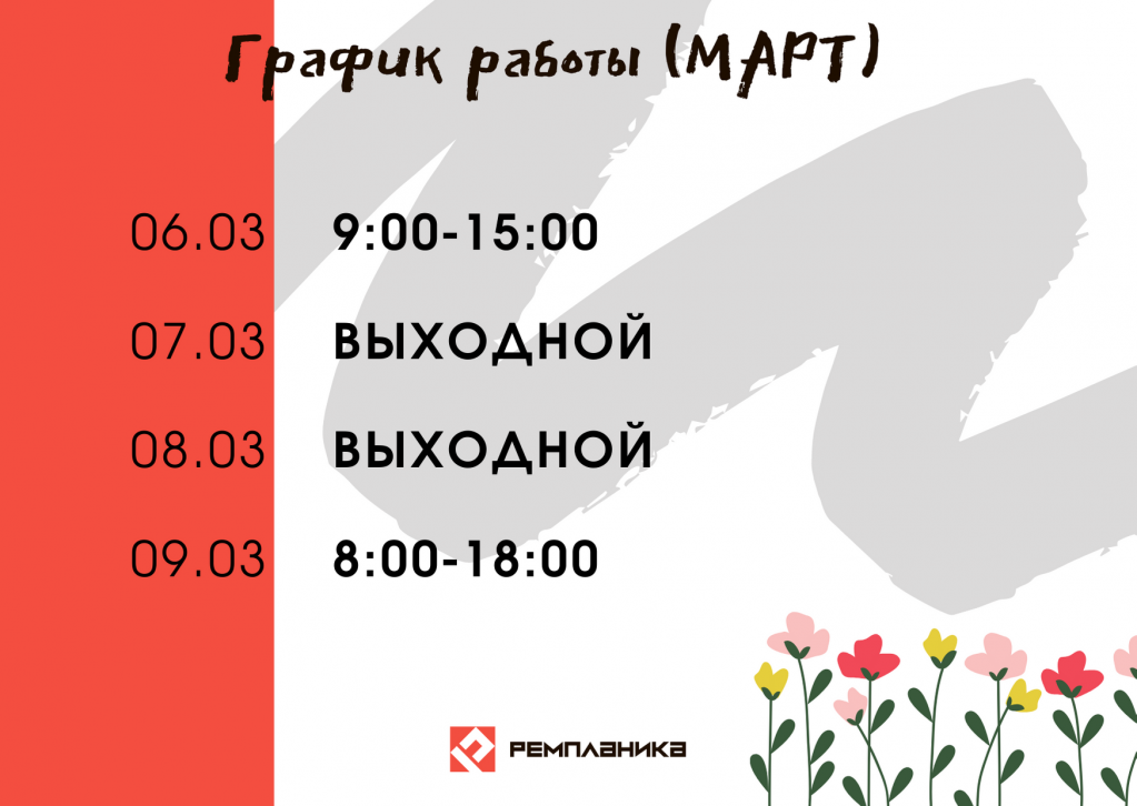 график март 2021 график март 2021