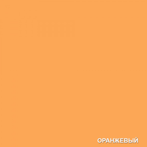 Оранжевый