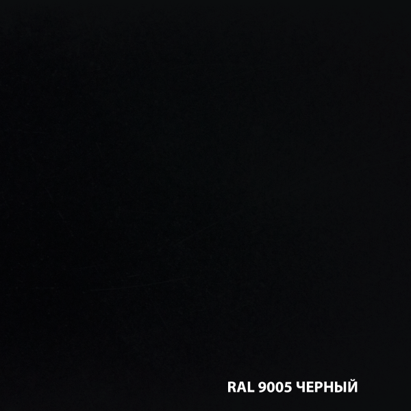 RAL-9005-ЧЕРНЫЙ