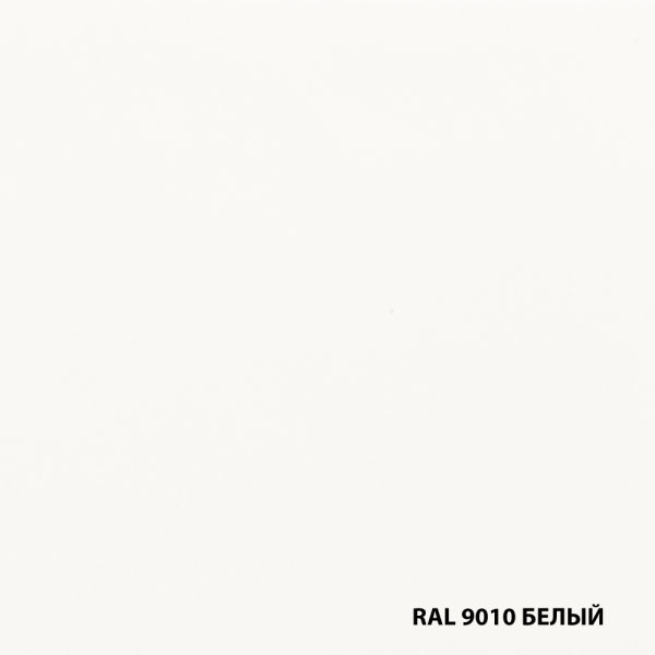 RAL-9010-БЕЛЫЙ