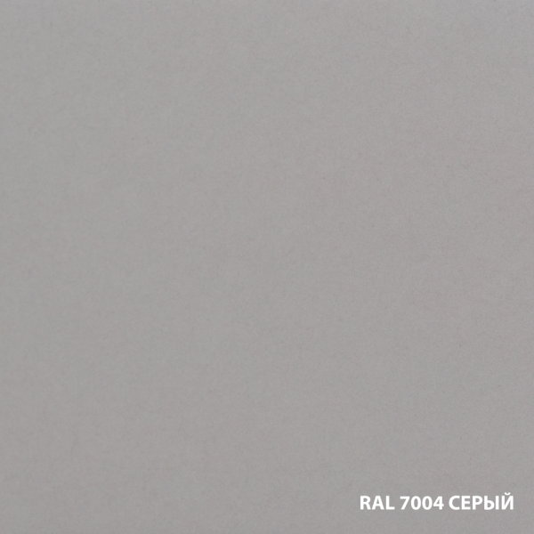 RAL7004-СЕРЫЙ