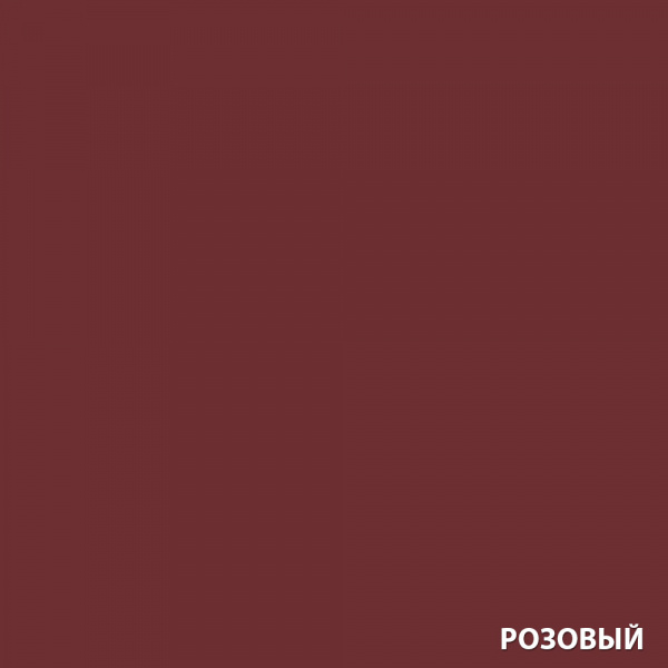 Розовый