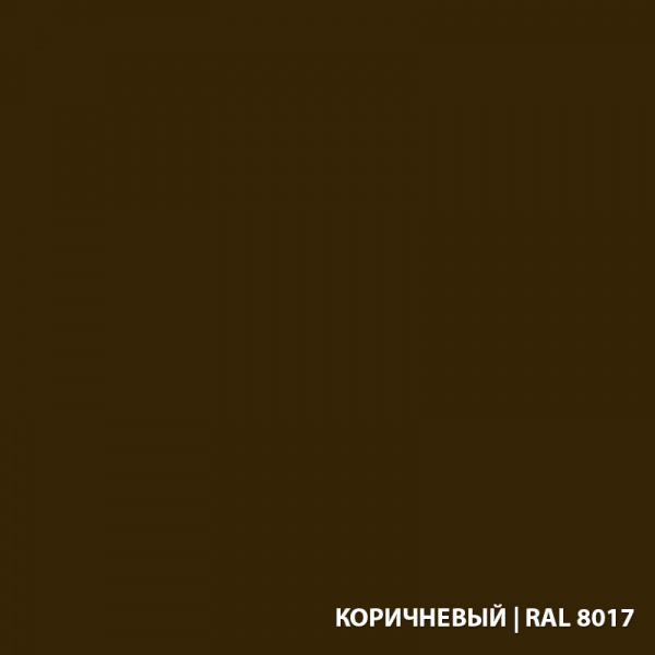 RAL-8017-КОРИЧНЕВЫЙ