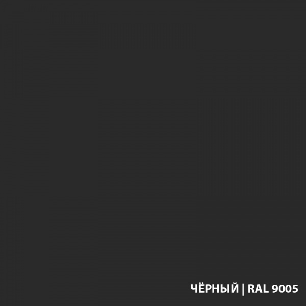 RAL-9005-ЧЁРНЫЙ